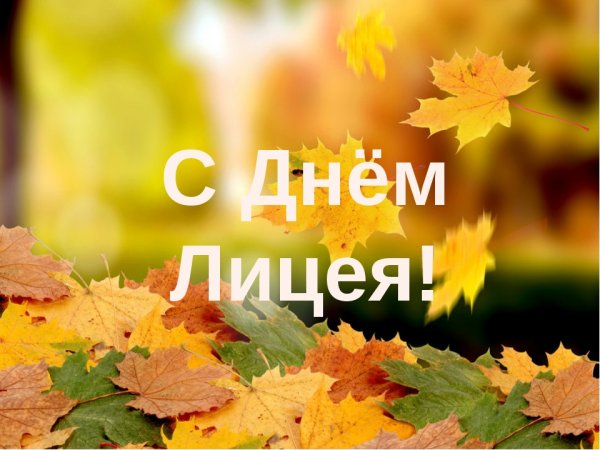 С днем лицея поздравления
