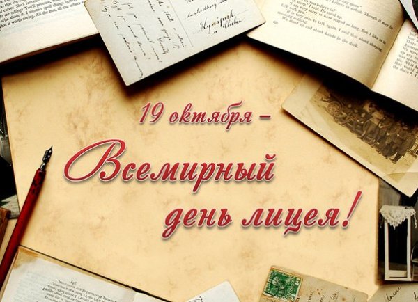 С днем лицея открытка