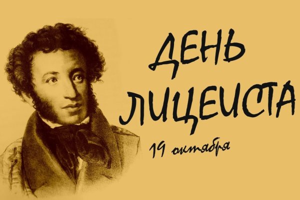 Всемирный день лицеиста