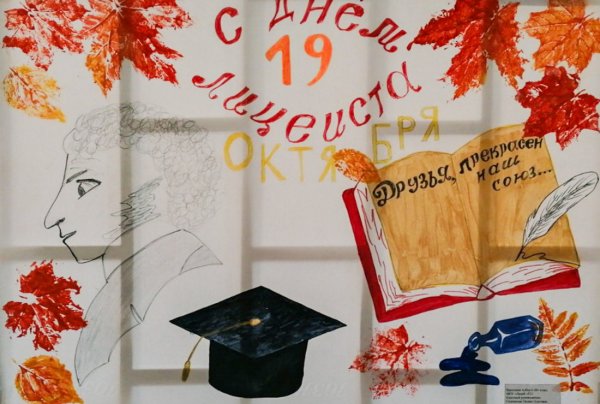 19 Октября Всероссийский день лицеиста день лицея