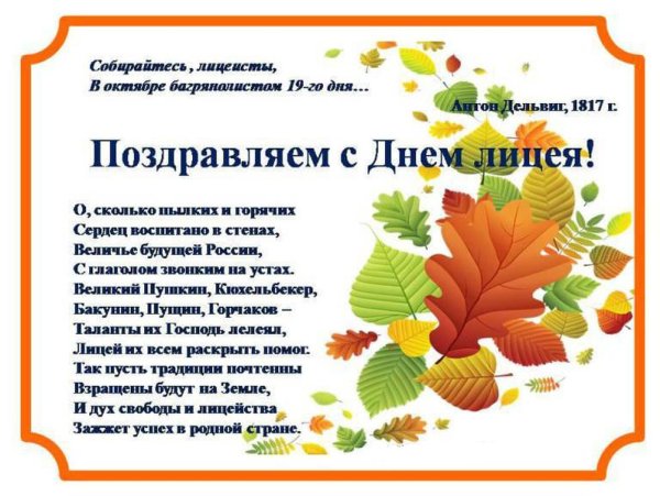 С днем лицея поздравления