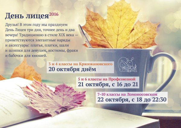 День лицея