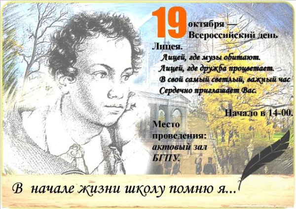 День лицея