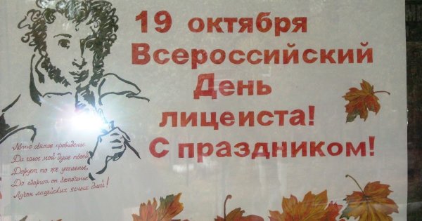 Всероссийский день лицеиста 19 октября