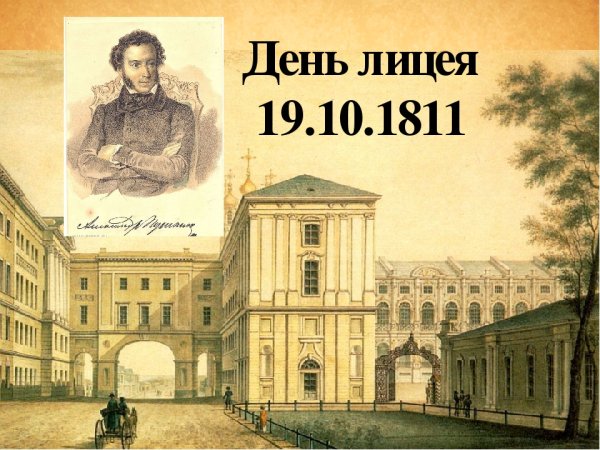 Царскосельский лицей 19 октября 1811