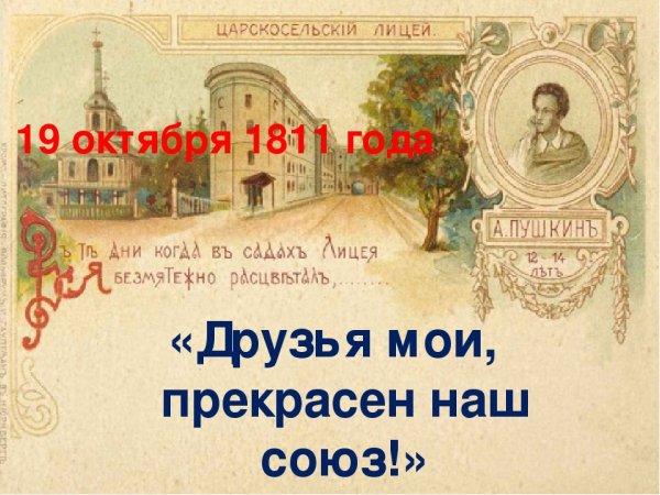 19 Октября день Царскосельского лицея
