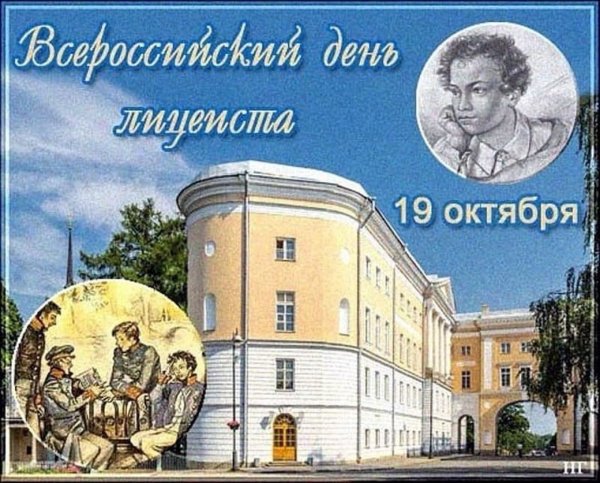 19 Октября Царскосельский лицей