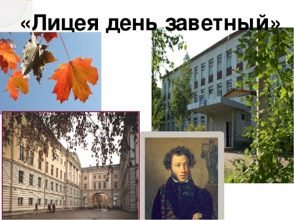 День лицея