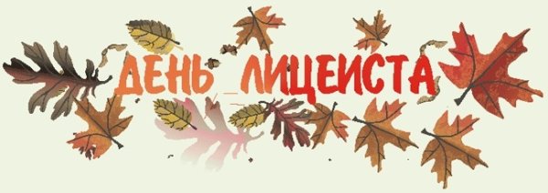 День лицея