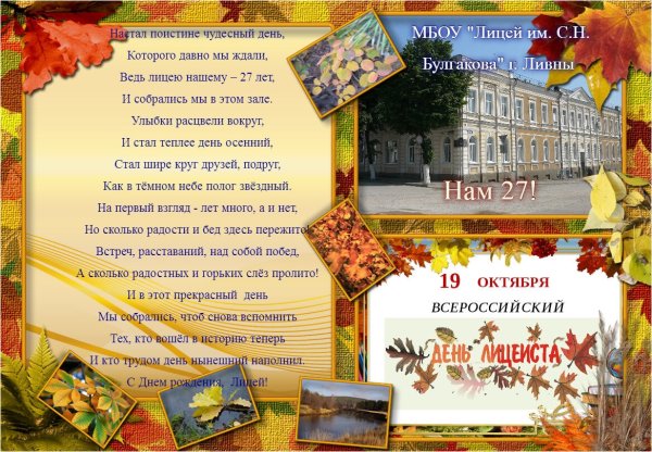 Поздравляем с днем лицеиста