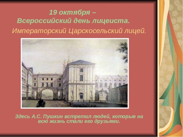 Царскосельский лицей 1811