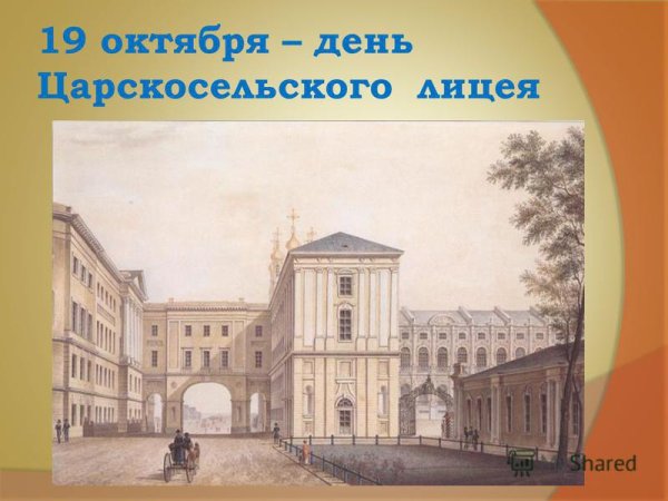 Императорский Царскосельский лицей. 19 Октября
