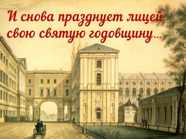 Императорский Царскосельский лицей. 19 Октября