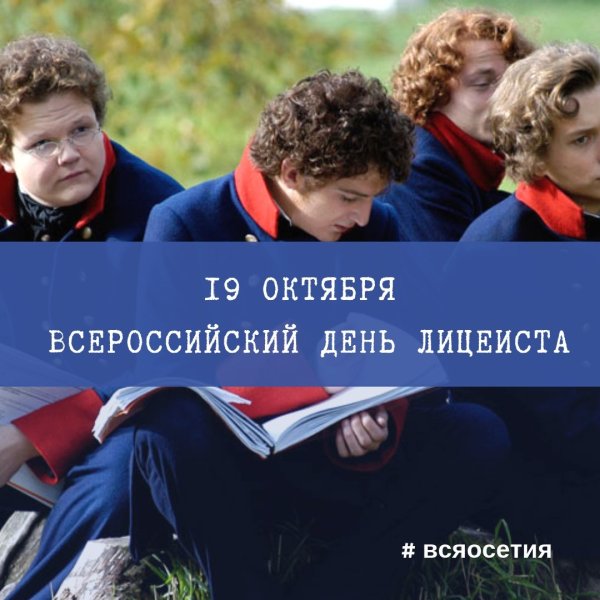 День лицеиста