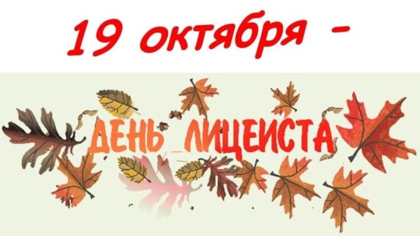 День лицея 19 октября