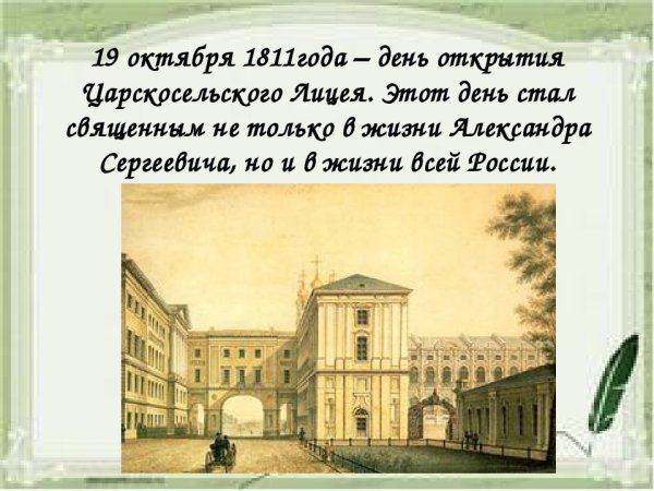 Царскосельский лицей 19 октября 1811