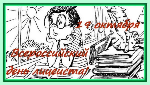 День лицеиста рисунок