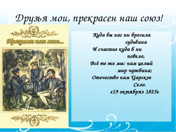 19 Октября день Царскосельского лицея