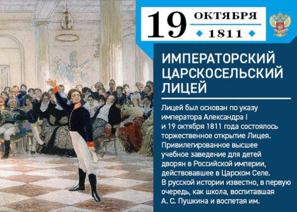 19 Октября день Царскосельского лицея Всероссийский день лицеиста