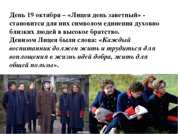 День лицея