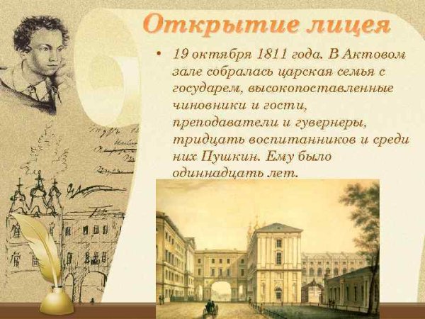 Царскосельский лицей 19 октября 1811 года