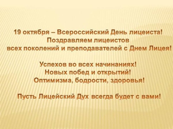 С днем лицеиста поздравления