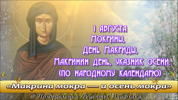 1 Августа Макринин день
