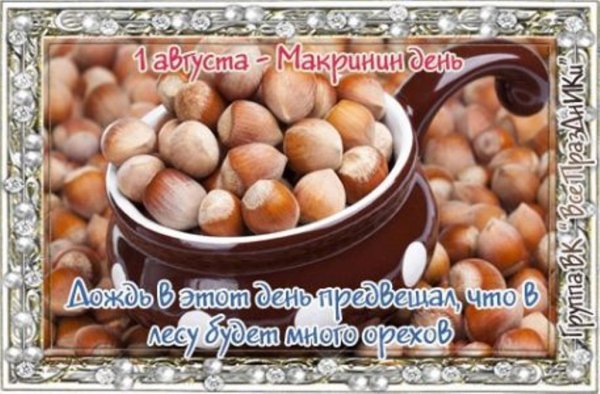 1 Августа Макринин день
