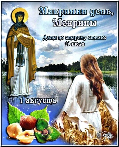 Макринин день, Мокрины