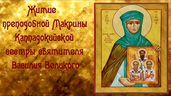 Макрина Каппадокийская сестра Василия Великого