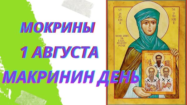 День ангела 1 августа