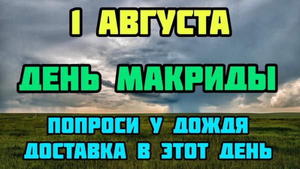 1 Августа приметы