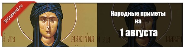 1 Августа народный календарь