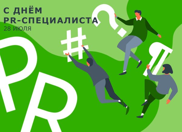 День PR-специалиста