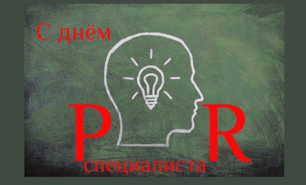 День пиарщика