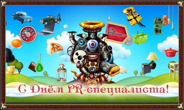 28 Июля день пиарщика