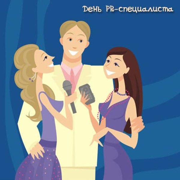 День пиар специалиста