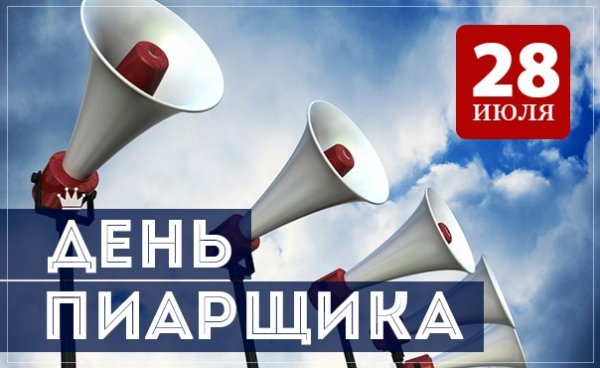 День пиарщика