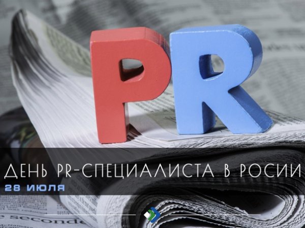 День PR-специалиста