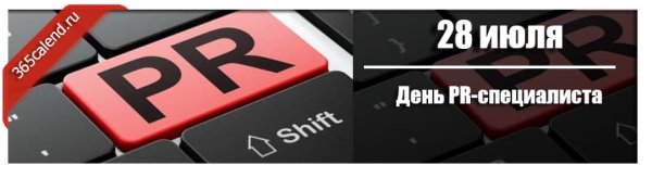 День PR-специалиста