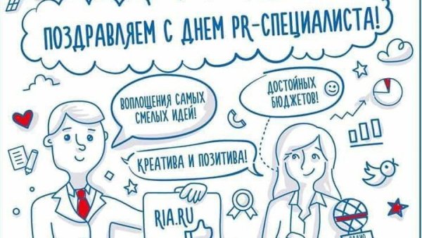День PR-специалиста в России