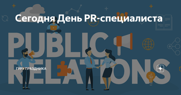 День PR специалиста поздравление