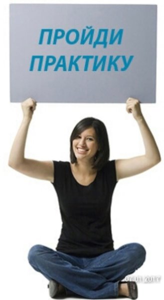 Картинка практики