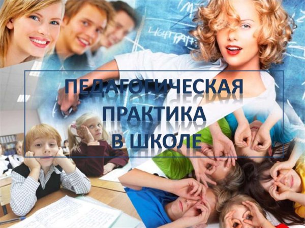 Педагогическая практика