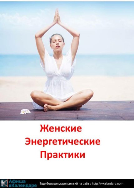 Энергетические практики для женщин