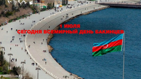 День бакинца 1 июля