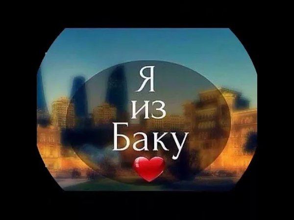 Всемирный день бакинцев