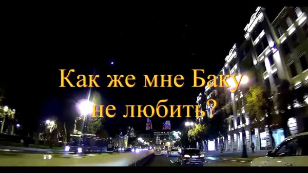 День бакинца 1 июля