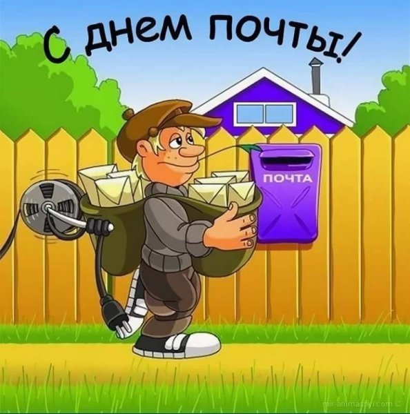Всемирный день почты