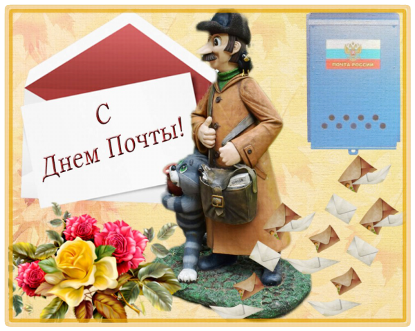 9 Октября Всемирный день почты